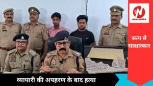 व्यापारी की अपहरण के बाद हत्या, पुलिस ने आरोपियों को गिरफ्तार कर हथियार किया बरामद