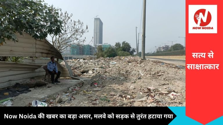 Big impact of Now Noida's news, debris was immediately removed from the road.